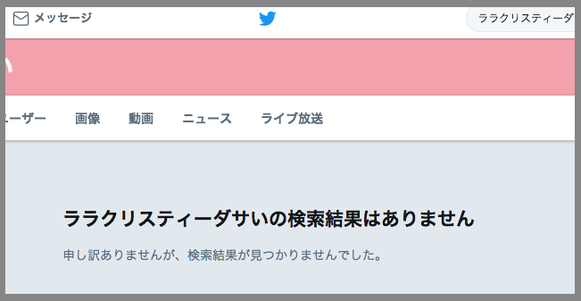 ララクリスティー,ダサい